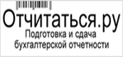 Партнерская программа бухгалтерского сервиса otchitatsya.ru